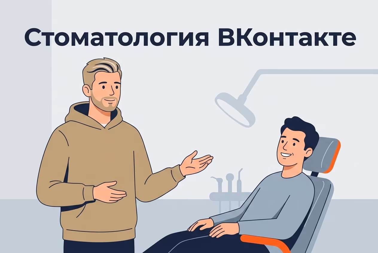 Врач-стоматолог и пациент в уютной клинике — реклама ВК для стоматологии