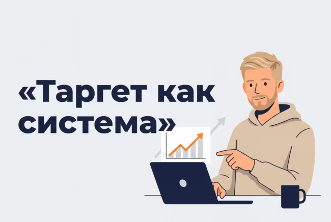 Таргетированная реклама как система бизнеса