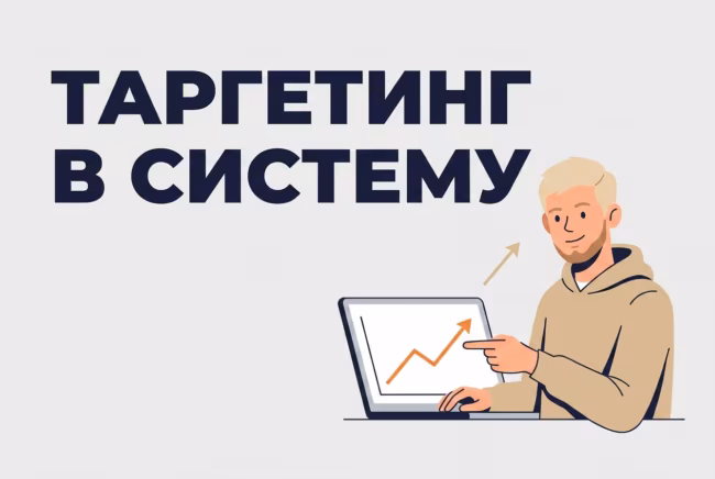 Таргетированная реклама: система и рост