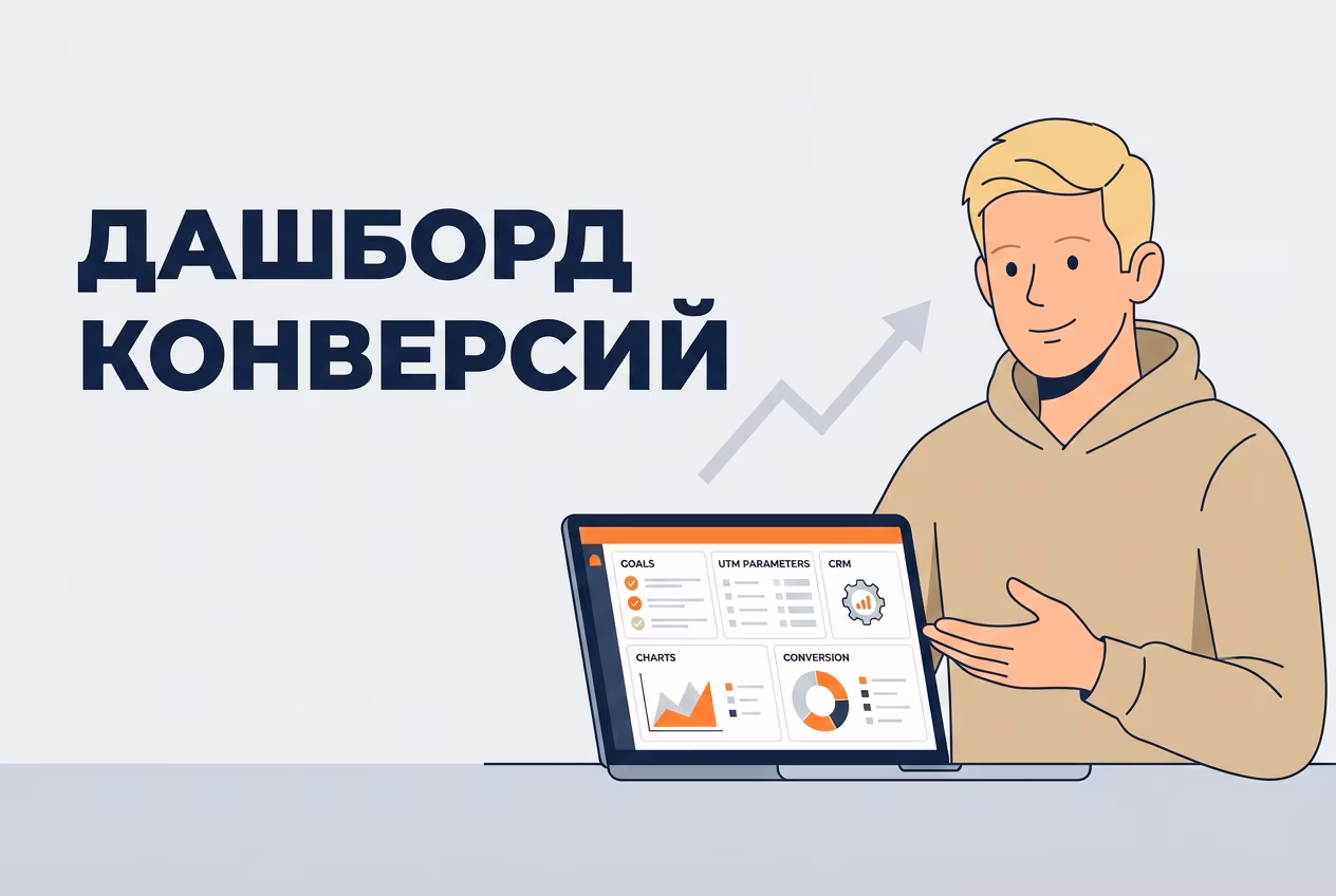 Аналитика конверсий таргетированной рекламы