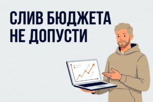 стоимость таргетированной рекламы без слива бюджета